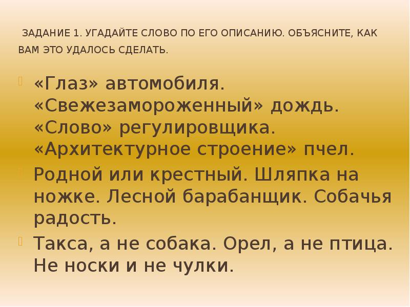 Объяснить описание. Родной или крестный. «Слово» регулеровщика угадайте слово. Угадай слово по его описанию родной или крёстный. Родной или крестный Угадай слово.