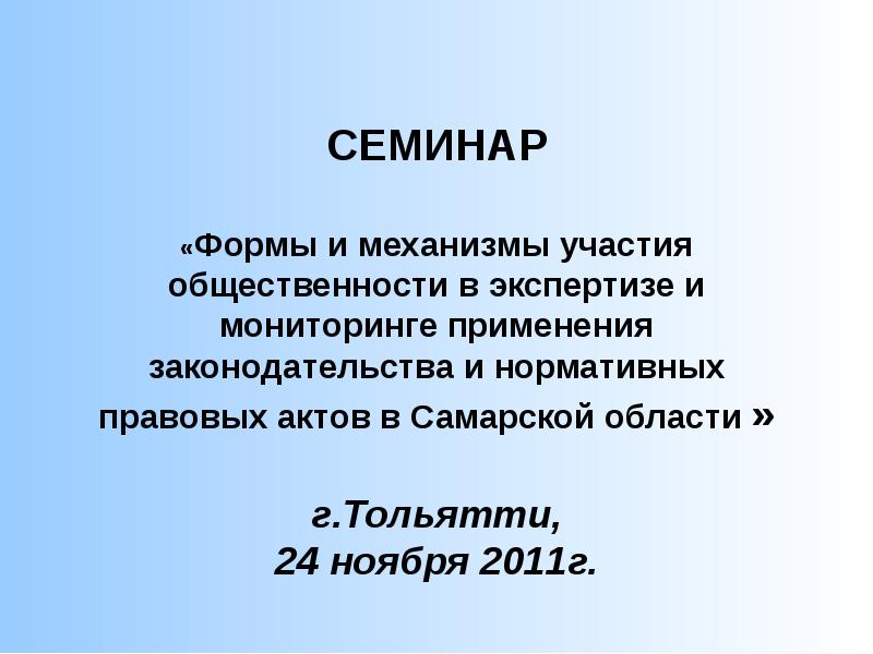 Семинар "формы территориального устройства". Формы семинаров. Нормативный тезис. Доклад презентация на тему семинарское занятие одна из форм.