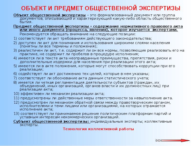 Правовая экспертиза нормативно правовых актов. Предмет общественной экспертизы. Общественная экспертиза НПА. Объект и предмет экспертизы НПА. Объекты юридической экспертизы НПА.