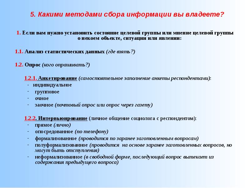 Какими методиками владеете. Какие предметы нужны для сбора информации. 5 Методов сбора собрания. Какой методикой владеют люди.