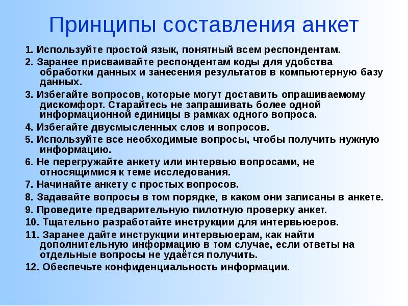 Принципы составления. Принципы и правила составления анкеты. Основные принципы составления анкеты. Принципы составления анкетирования. Методические принципы составления анкеты.