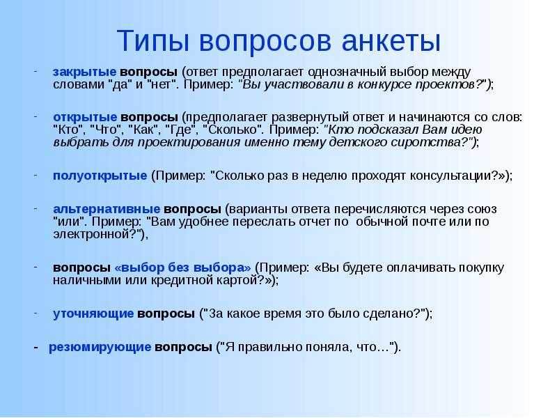 Составьте 10 вопросов для открытого или закрытого анкетирования по теме своего проекта