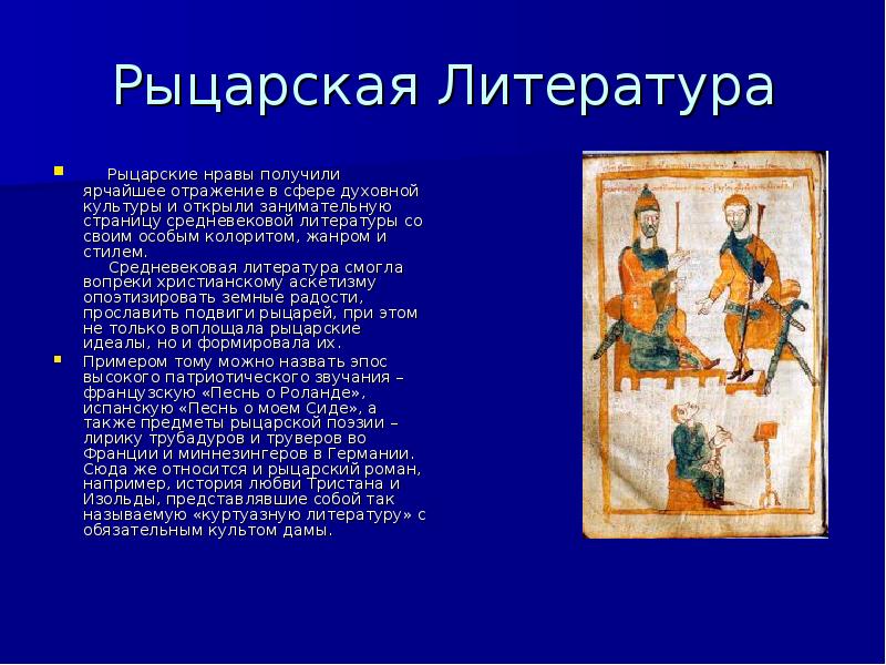 Темы средневековой литературы. Светская литература средневековья. Рыцарская литература презентация. Городская и Рыцарская литература. Рыцарская и городская литература средневековья.