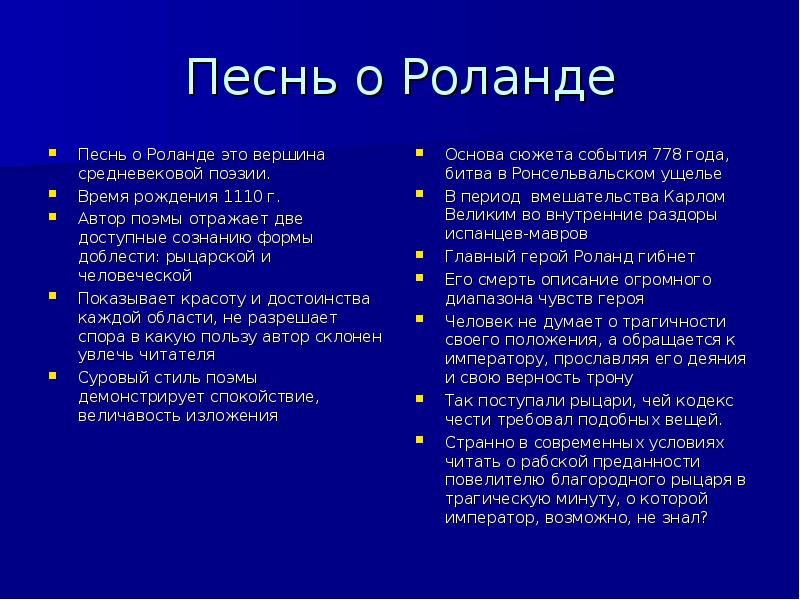 Песни о роланде. Песнь о Роланде.