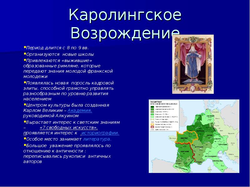 Каролингское возрождение презентация