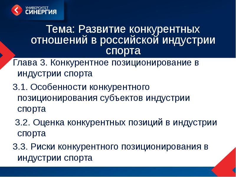 Субъекты промышленности. Развития конкурентных отношений. Сегменты индустрии спорта. Субъекты спортивной индустрии. Особенности конкурентных отношений.