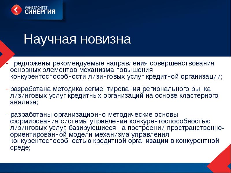 Рынок услуг кредитных организаций. Научная новизна. Научная новизна проекта. Научная новизна презентация. Что такое научная новизна и ее элементы.