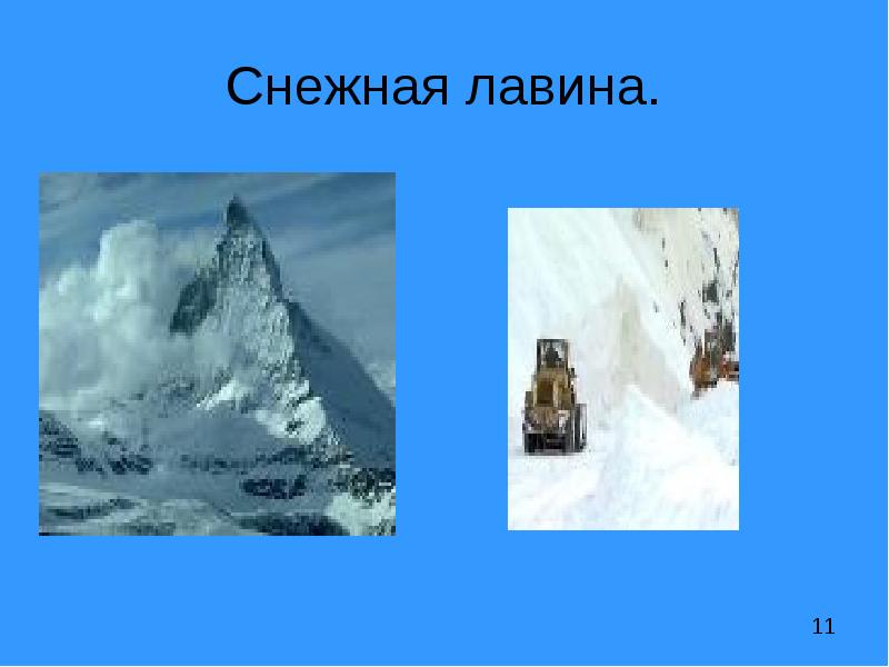 Какие основные опасности в горах. Презентация на тему опасности в горах. Снежные лавины презентация 11. Снежная лавина для детей. Лавина в горах презентация в горах.