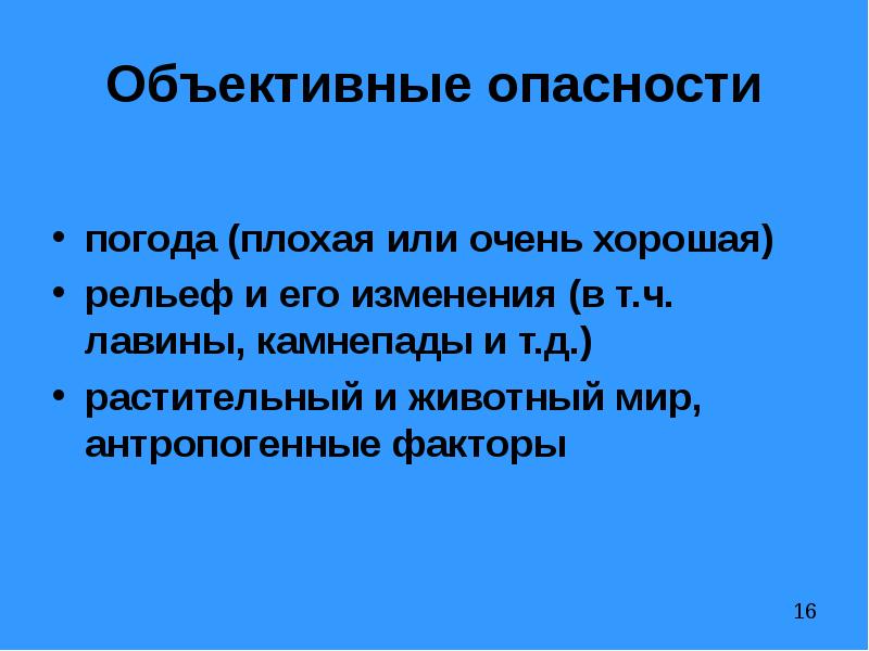 Субъективные опасности гор это