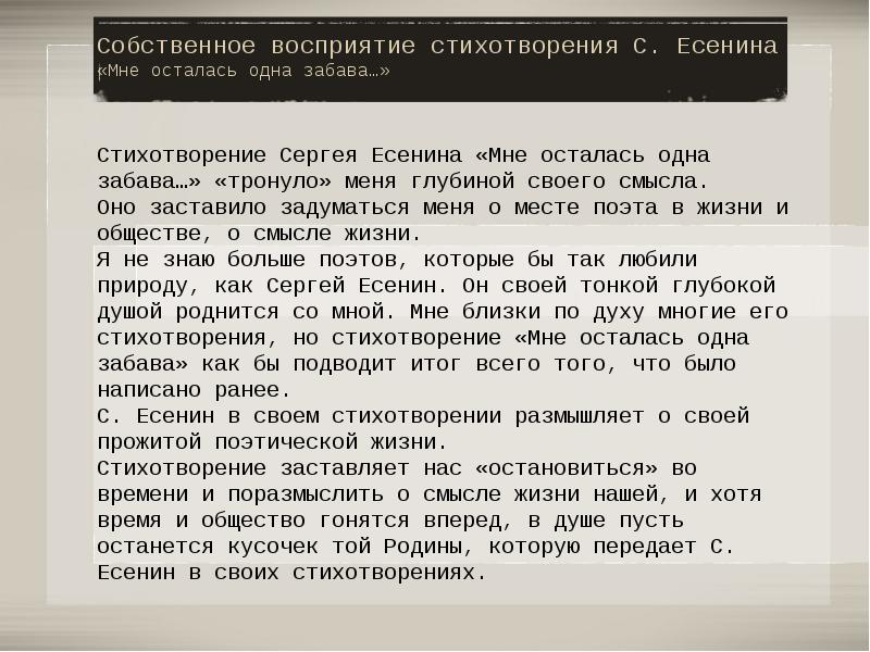 Анализ стихотворения есенина 5 класс по литературе. Стихотворение мне осталась одна забава Есенин. Как написать восприятие стихотворения. Есенин стихи мне осталась одна забава. Мое восприятие стиха.