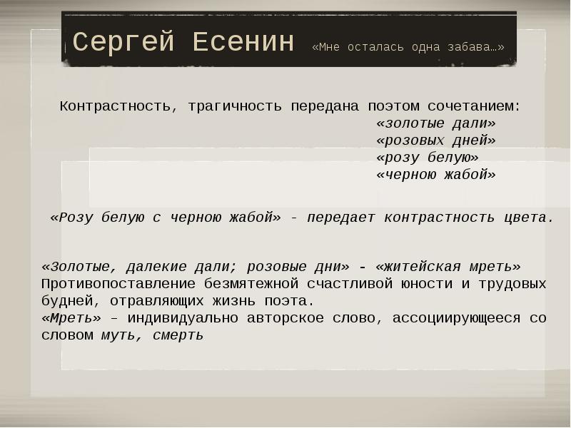 Есенин мне осталась одна. Есенин стихи мне осталась одна забава. Стихотворение забава Есенин. Стихи Есенина мне осталась одна забава. Стих Есенина мне осталась 1 забава.