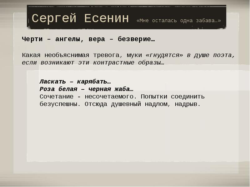 Есенин мне осталась одна. Сергей Есенин мне осталась одна забава. Сергей Есенин мне осталось 1 забава. Есенин стихи мне осталась одна забава. Стихи Есенина мне осталась одна забава.