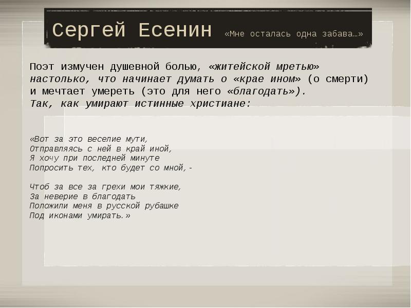 Под иконами умирать. Есенин стихи мне осталась одна забава. Сергей Есенин мне осталось 1 забава. Стихотворение мне осталась одна забава Есенин. Стихи Есенина мне осталась одна забава.