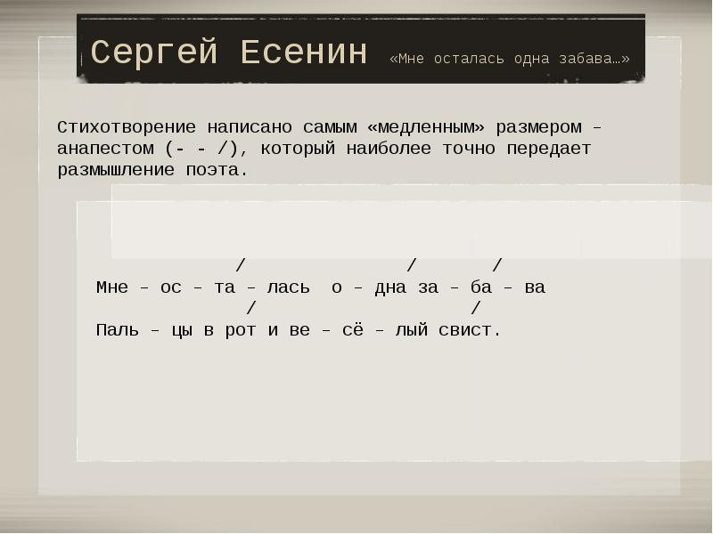 Есенин мне осталась одна. Стихотворение забава Есенин. Стихотворный размер мне осталась одна забава. Мне осталась одна забава стих. Размер стиха Есенина.