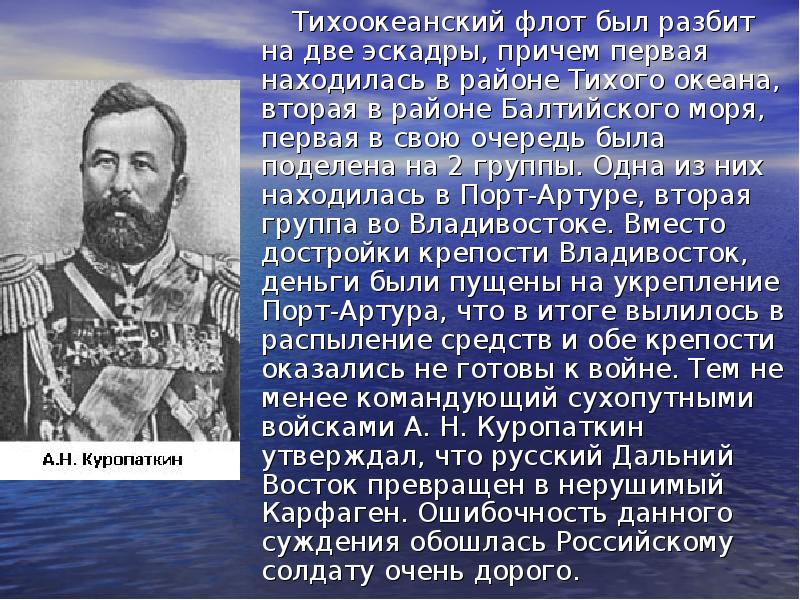 1 тихоокеанская эскадра. Командующий Тихоокеанским флотом в русско японской войне. Командующий первой Тихоокеанской эскадры.