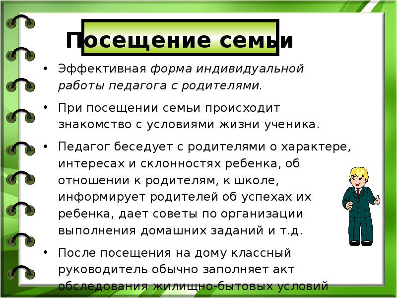 Цель посещения семьи классным руководителем заполненный образец