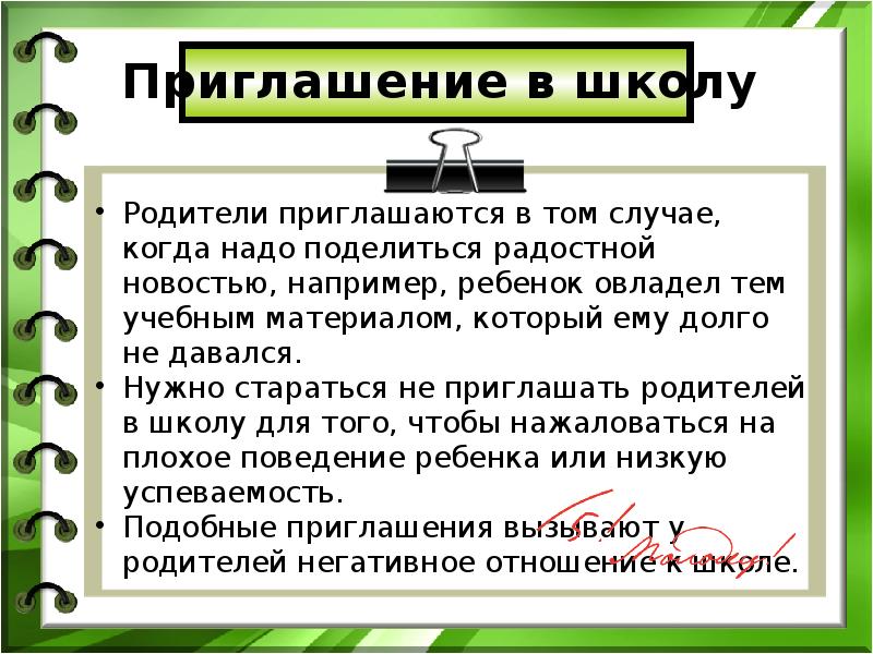 Как пригласить родителей в школу для беседы образец