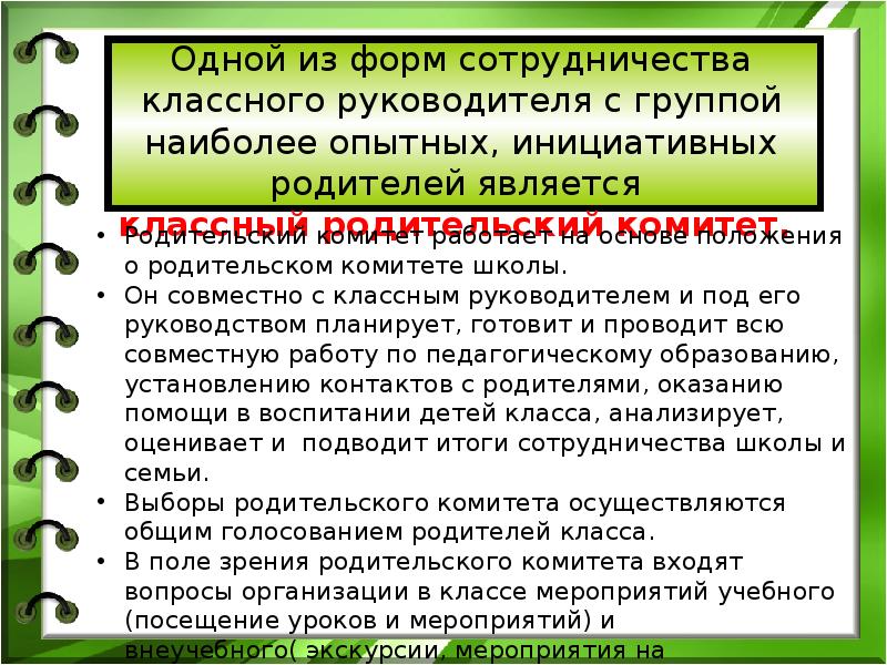 Являюсь классным руководителем. Сотрудничество родительского комитета с классным руководителем. Инициативная родительская группа. Какие мероприятия провести родительскому комитету в 4 классе. Отзыв классного руководителя о работе родительского комитета.