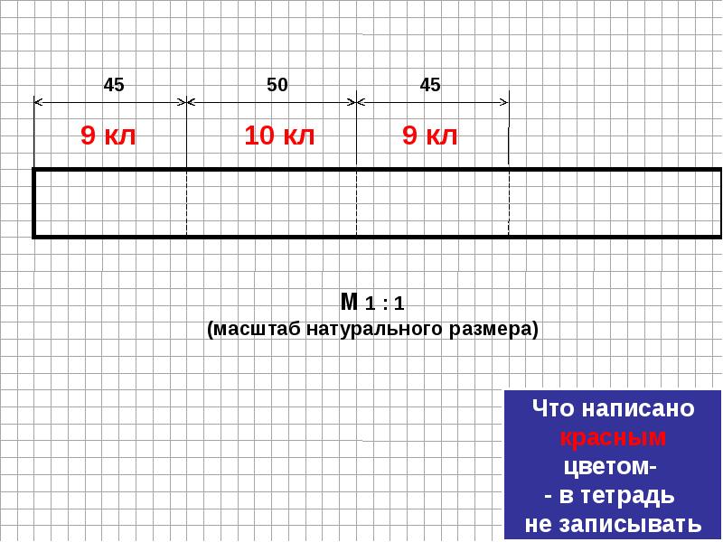 Природный масштаб. Натуральный масштаб. Масштаб в тетради. В масштабе 1:1 в натуральных размерах.. Масштаб 1:50 в тетради.