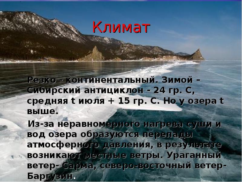 В сибири резко континентальный. Озеро Байкал Жемчужина. Байкал Жемчужина Сибири. Климат Байкала презентация. Озеро Байкал Жемчужина России.