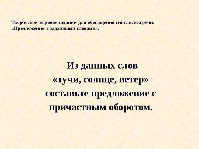 Тучи предложение. Предложение со словом солнце. Предложение со словом туча. Предложение к слову солнце. Предложения с заданными словами.