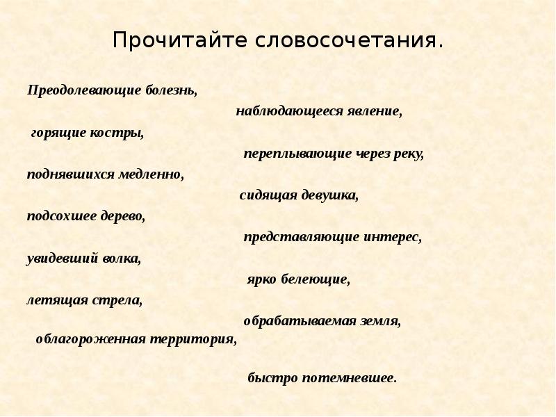 Читаем словосочетания. Преодолевающие болезнь наблюдающееся явление. Преодолевающие болезнь наблюдающееся явление горящие костры. Словосочетания для чтения. Преодолевающие болезнь главное слово.