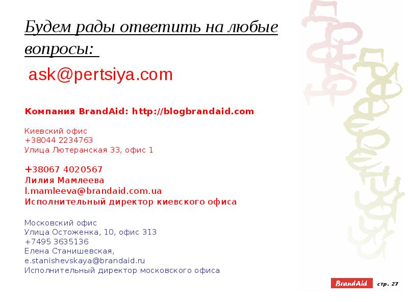 Спасибо за внимание буду рада ответить на ваши вопросы. Спасибо за внимание если есть вопросы. Буду рада ответить на ваши вопросы. Буду рад ответить. Вопросы буду рад ответить.