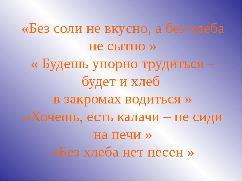 Упорно. Будешь упорно трудиться будет хлеб в закромах водиться. Без соли не сладко без хлеба не сытно. Презентация упорно трудиться будет хлеб в закромах водиться. Картинка упорно трудиться – будет хлеб в закромах водиться..