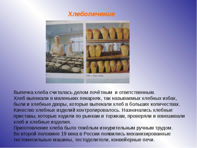 Хлеб и продукты хлебопекарной промышленности презентация 7 класс