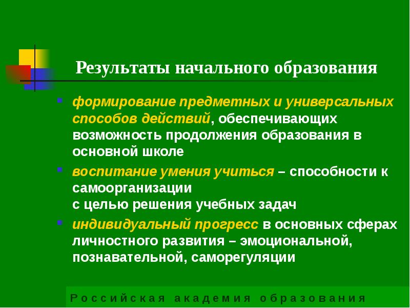 Продолжить возможность. Способы формирования предметных результатов. Результаты начального образования. Формирование предметных действий. Методы формирования предметных действий..