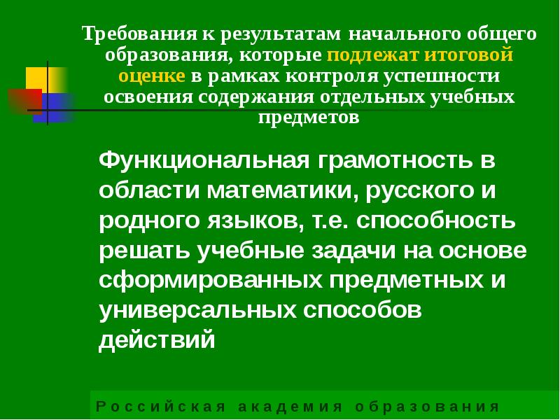 Результаты освоения содержания начального образования. Функциональная грамотность апробация. Оценка успешности освоения содержания отдельных учебных предметов. Функциональная грамотность. Требования к результатам обучения. Способ освоения содержания образования.