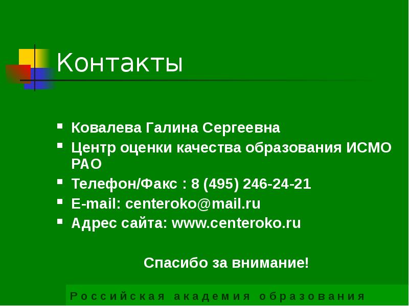 Контакты ковалева. Центр оценки качества образования ИСМО РАО. Ковалева Галина Сергеевна центр оценки качества образования. Центроценки качество образование исро РАО. Ковалева Галина Сергеевна центр.