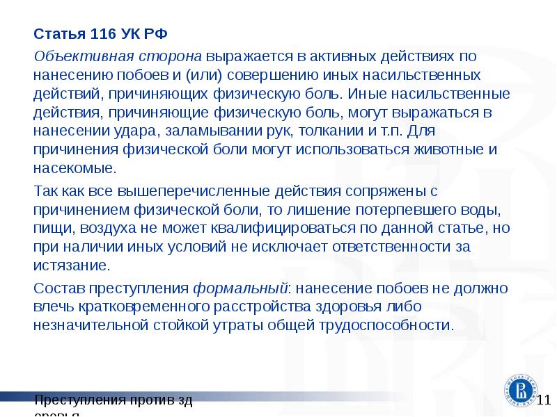 Статья 116 УК РФ
Статья 116 УК РФ
Объективная сторона выражается Статья 116 УК РФ
Статья 116 УК РФ
Объективная сторона выражается