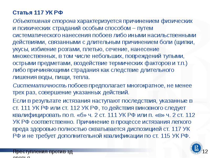 Статья 117 УК РФ
Статья 117 УК РФ
Объективная сторона характеризуется Статья 117 УК РФ
Статья 117 УК РФ
Объективная сторона характеризуется