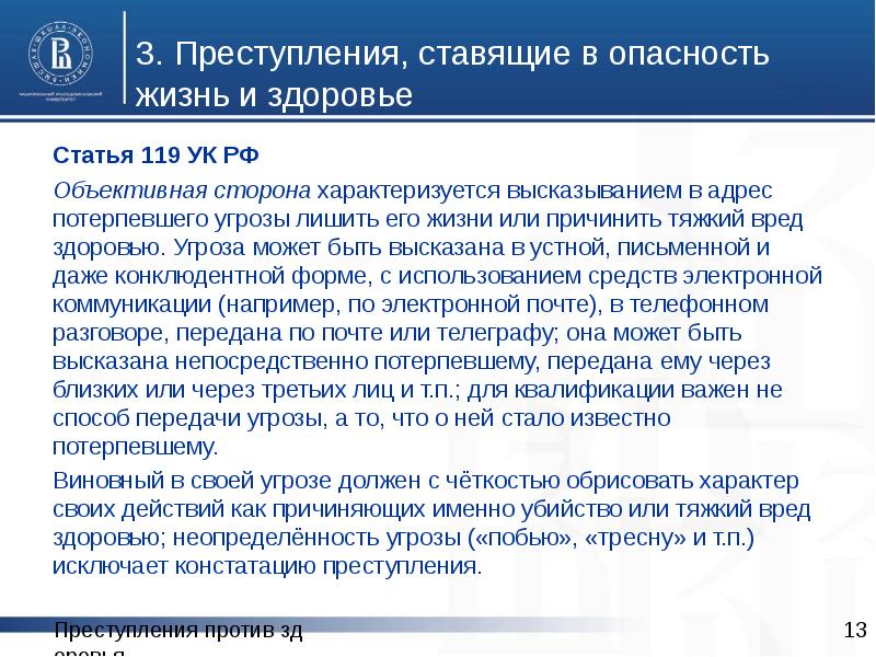3. Преступления, ставящие в опасность жизнь и здоровье
Статья 119 УК 3. Преступления, ставящие в опасность жизнь и здоровье
Статья 119 УК