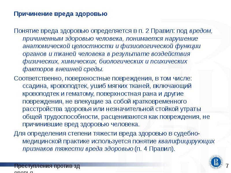 Причинение вреда здоровью
Причинение вреда здоровью
Понятие вреда здоровью определяется в Причинение вреда здоровью
Причинение вреда здоровью
Понятие вреда здоровью определяется в