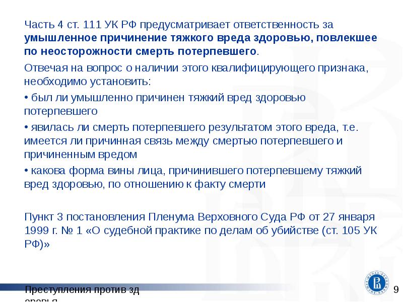 Часть 4 статьи 111 ук. 111 Часть 4 уголовного кодекса. Ст 111 УК РФ. Статья 111 УК РФ часть 4. Статья 111 часть 2.