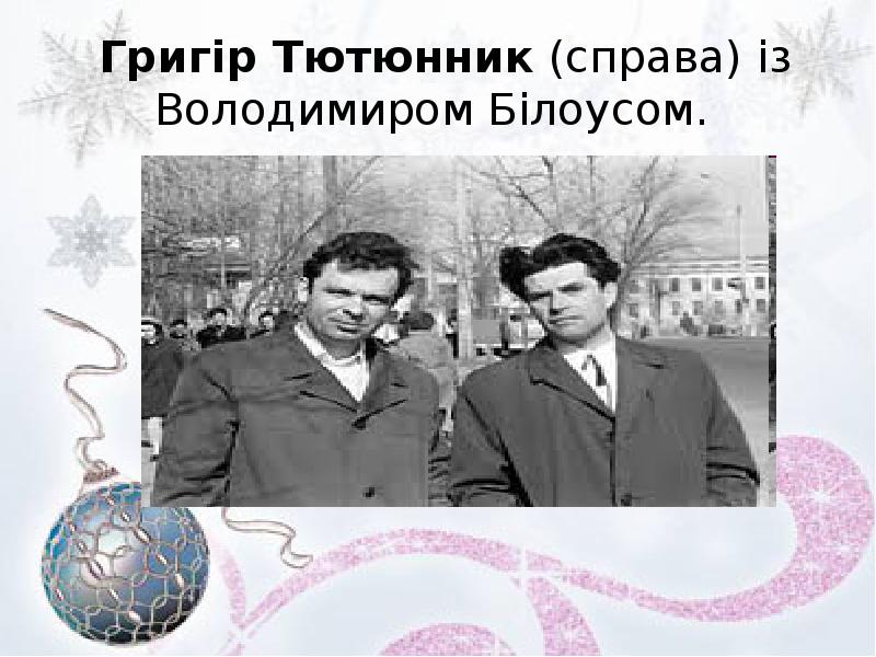 Григір Тютюнник (справа) із Володимиром Білоусом. Григір Тютюнник (справа) із Володимиром Білоусом.