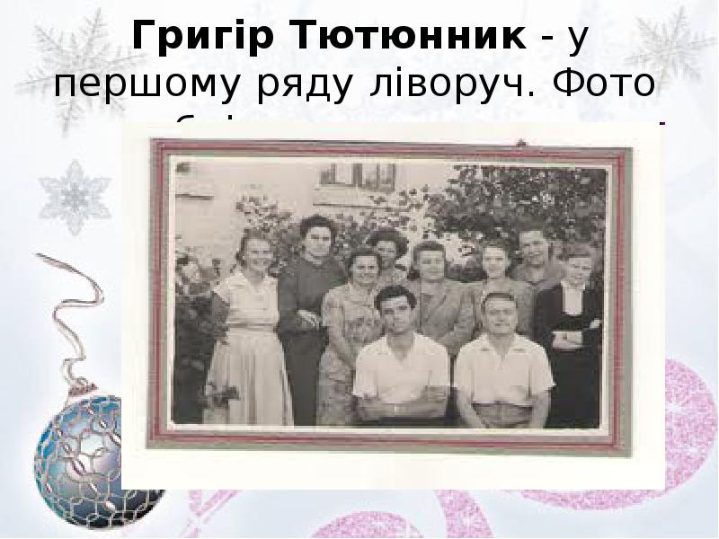 Григір Тютюнник - у першому ряду ліворуч. Фото публікується вперше Григір Тютюнник - у першому ряду ліворуч. Фото публікується вперше