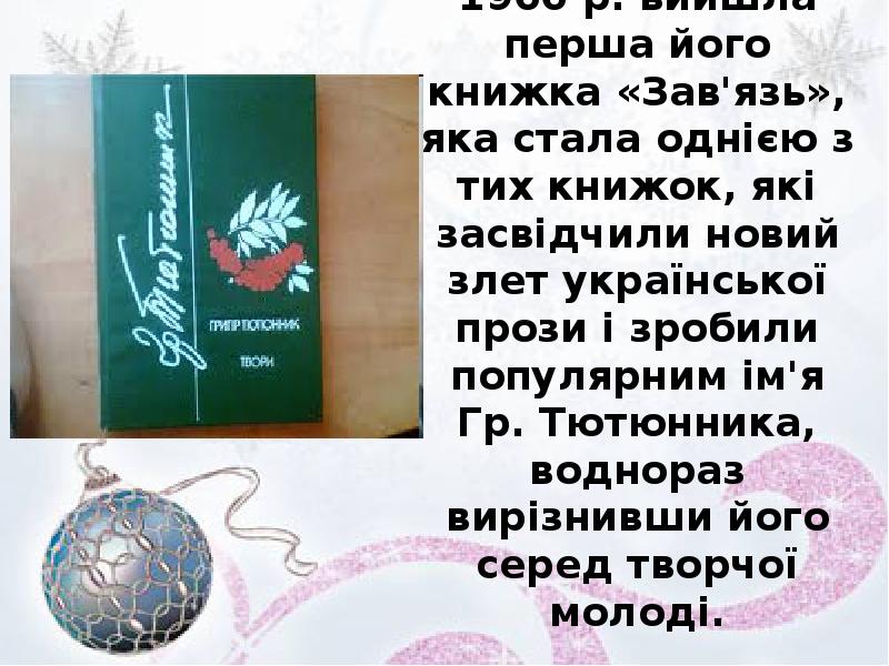 1966 p. вийшла перша його книжка «Зав'язь», яка стала однією з 1966 p. вийшла перша його книжка «Зав'язь», яка стала однією з