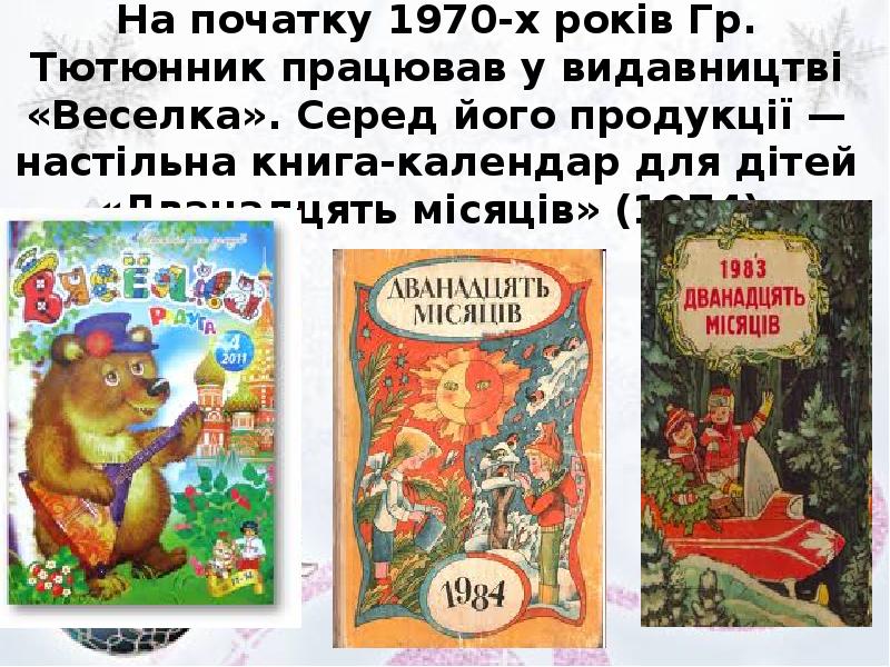 На початку 1970-х років Гр. Тютюнник працював у видавництві «Веселка». Серед На початку 1970-х років Гр. Тютюнник працював у видавництві «Веселка». Серед