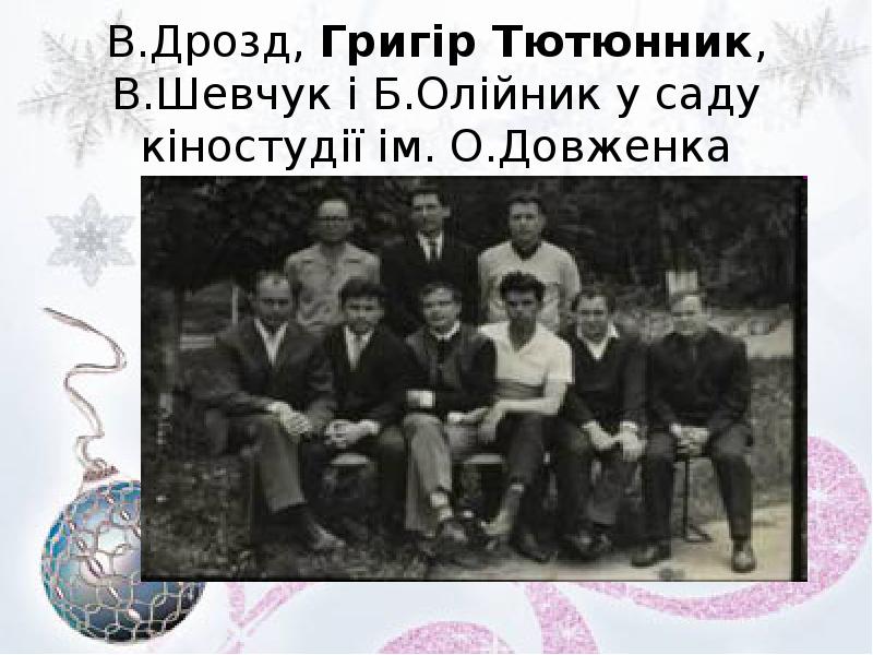 В.Дрозд, Григір Тютюнник, В.Шевчук і Б.Олійник у саду кіностудії ім. О.Довженка В.Дрозд, Григір Тютюнник, В.Шевчук і Б.Олійник у саду кіностудії ім. О.Довженка