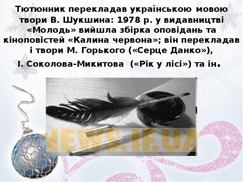 Тютюнник перекладав українською мовою твори В. Шукшина: 1978 р. у видавництві «Молодь» Тютюнник перекладав українською мовою твори В. Шукшина: 1978 р. у видавництві «Молодь»