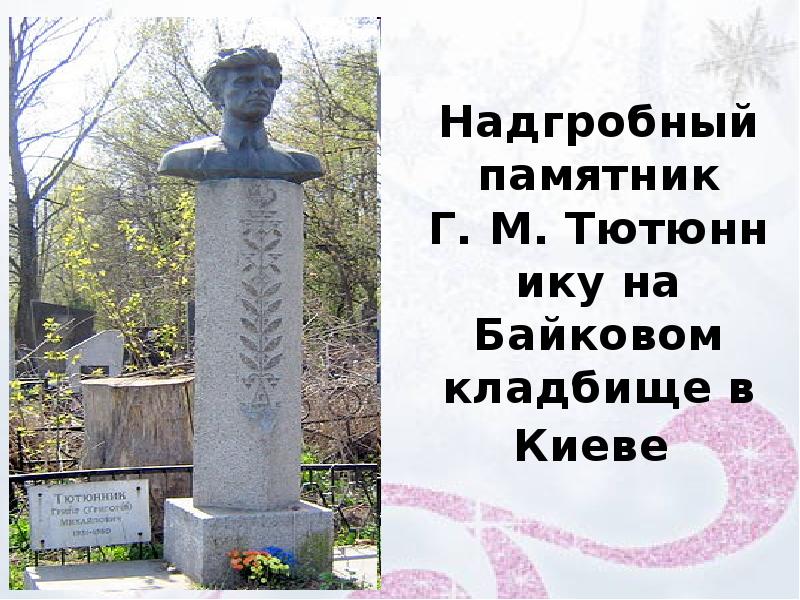Надгробный памятник Г. М. Тютюннику на Байковом кладбище в Киеве Надгробный памятник Г. М. Тютюннику на Байковом кладбище в Киеве
