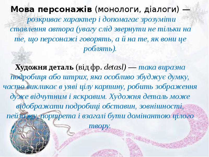 Мова персонажів (монологи, діалоги) — розкриває характер і допомагає зрозуміти ставлення Мова персонажів (монологи, діалоги) — розкриває характер і допомагає зрозуміти ставлення