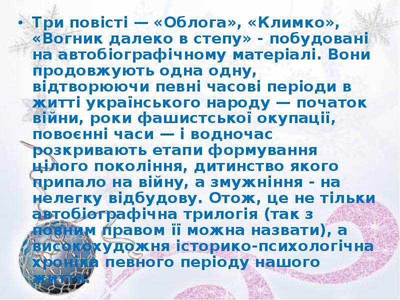 Три повісті — «Облога», «Климко», «Вогник далеко в степу» - побудовані Три повісті — «Облога», «Климко», «Вогник далеко в степу» - побудовані