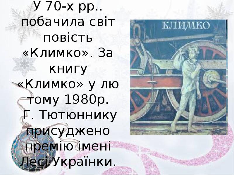 У 70-х рр.. побачила світ повість «Климко». За книгу «Климко» у У 70-х рр.. побачила світ повість «Климко». За книгу «Климко» у