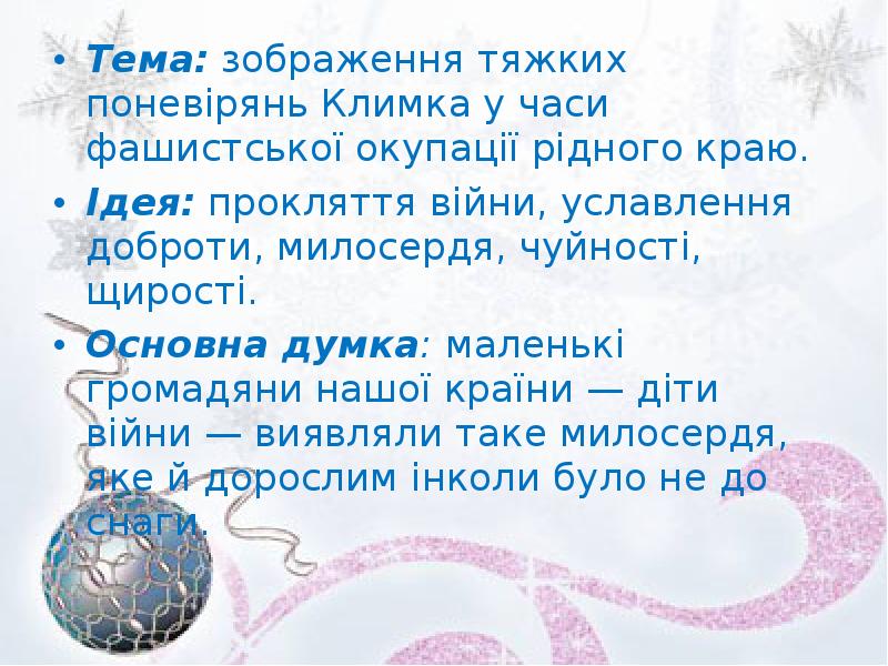 Тема: зображення тяжких поневірянь Климка у часи фашистської окупації рідного краю.
Тема: зображення тяжких поневірянь Климка у часи фашистської окупації рідного краю.