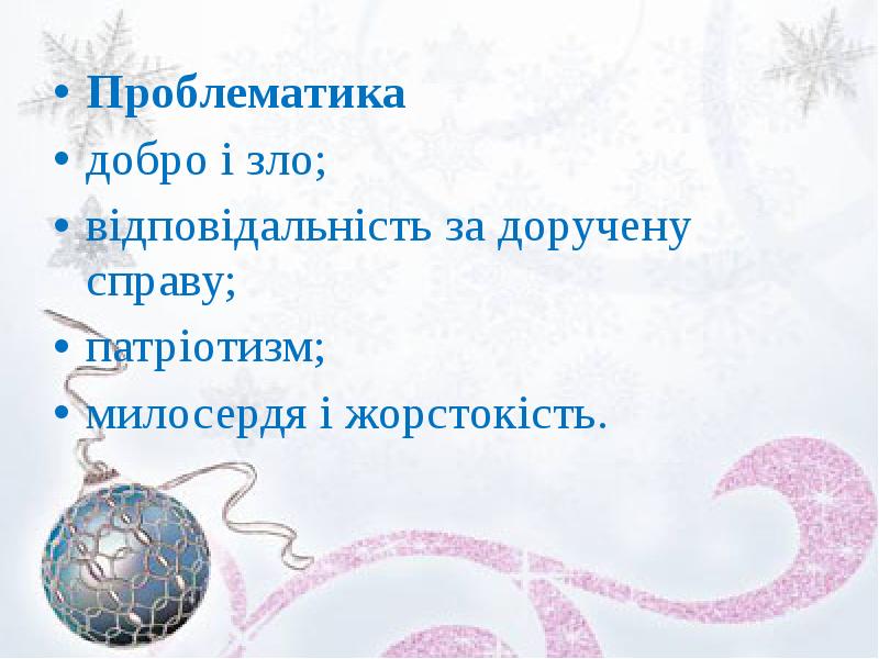 Проблематика
Проблематика
добро і зло;
відповідальність за доручену справу;
патріотизм;
милосердя Проблематика
Проблематика
добро і зло;
відповідальність за доручену справу;
патріотизм;
милосердя