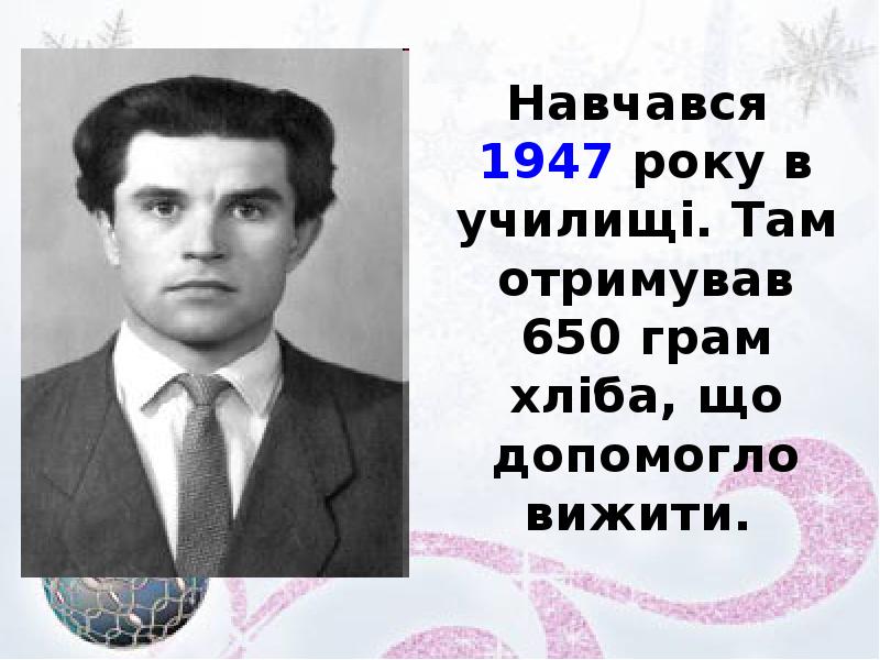 Навчався 1947 року в училищі. Там отримував 650 грам хліба, що Навчався 1947 року в училищі. Там отримував 650 грам хліба, що